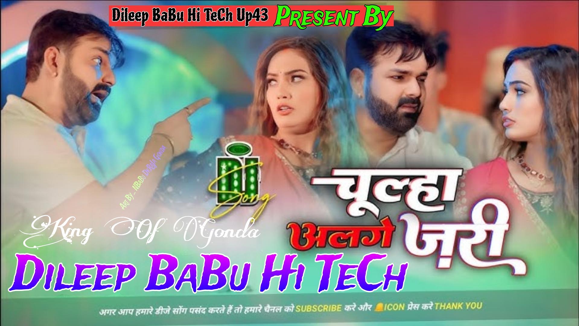 Chulha Alage Jari Pawan Singh New Song Hard Vibration Bass Mix Dileep BaBu Hi TeCh Up43